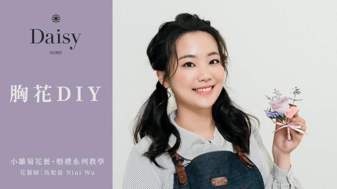 小雛菊花藝學校ep23｜婚禮系列教學．胸花DIY．親手製作一款胸花送給最珍貴的人