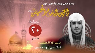 مأتم الزراريع |الخطيب الملا علي الجدحفصي -ذكرى أربعينية الإمام الحسين (ع)  - ليلة 20 صفر 1445هـ