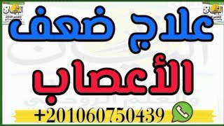 علاج ضعف الاعصاب والتوتر والقلق بفائده روحانيه