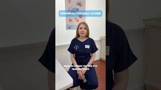 О причинах глазных болей рассказывает офтальмохирург, лазерный хирург Грушкина Юлия Валерьевна☝️