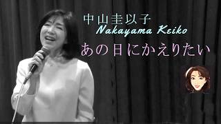中山圭以子 -  あの日にかえりたい【Anohi ni kaeritai】#1975年 #荒井由実 #家庭の秘密 #松任谷由実 #松任谷正隆