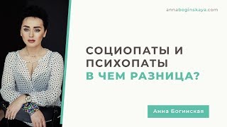 Кто такой Психопат и Социопат. В чем отличия? Часть 1. Анна Богинская