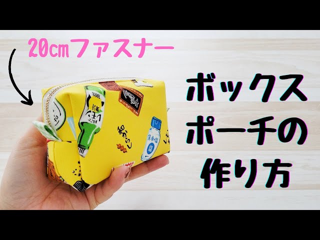 20cmファスナー】ボックスポーチの作り方 裏地つき - YouTube