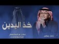 زفة خذ اليدين ياسعد عبدالمجيد عبدالله 2025 زفة باسم سعد النسخه المطوره زفة خذ اليدين ياسعد عبدالمجيد عبدالله 2025 زفة باسم سعد النسخه المطوره