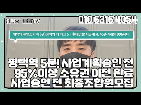 평택 초고층 주상복합 아파트45층-평택역센텀스카이"힐스테이트파밀리에평택역' 전철역 도보 5분(SRT 수서역까지 20분) 토지 95%이상 매입. 사업승인 전 마지막 조합원 모집.