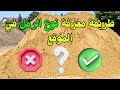 طريقة معرفة الرمل الجيد للبناء اختبار جودة الرمل في الموقع خلال دقائق 