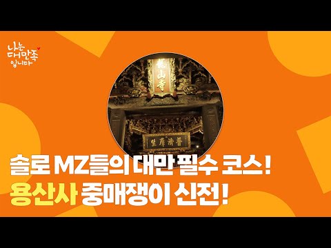   대만관광청 솔로MZ들의 대만 필수 여행코스 용산사 중매쟁이 신전