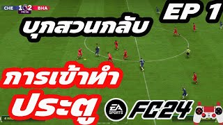 FIFA 24  การบุกสวนกลับ ให้เป็นประตู EP 1