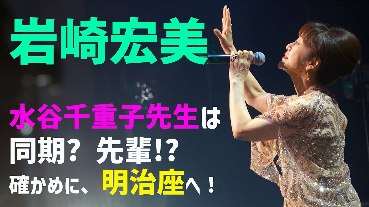 【岩崎宏美】「水谷千重子50周年記念公演」密着映像