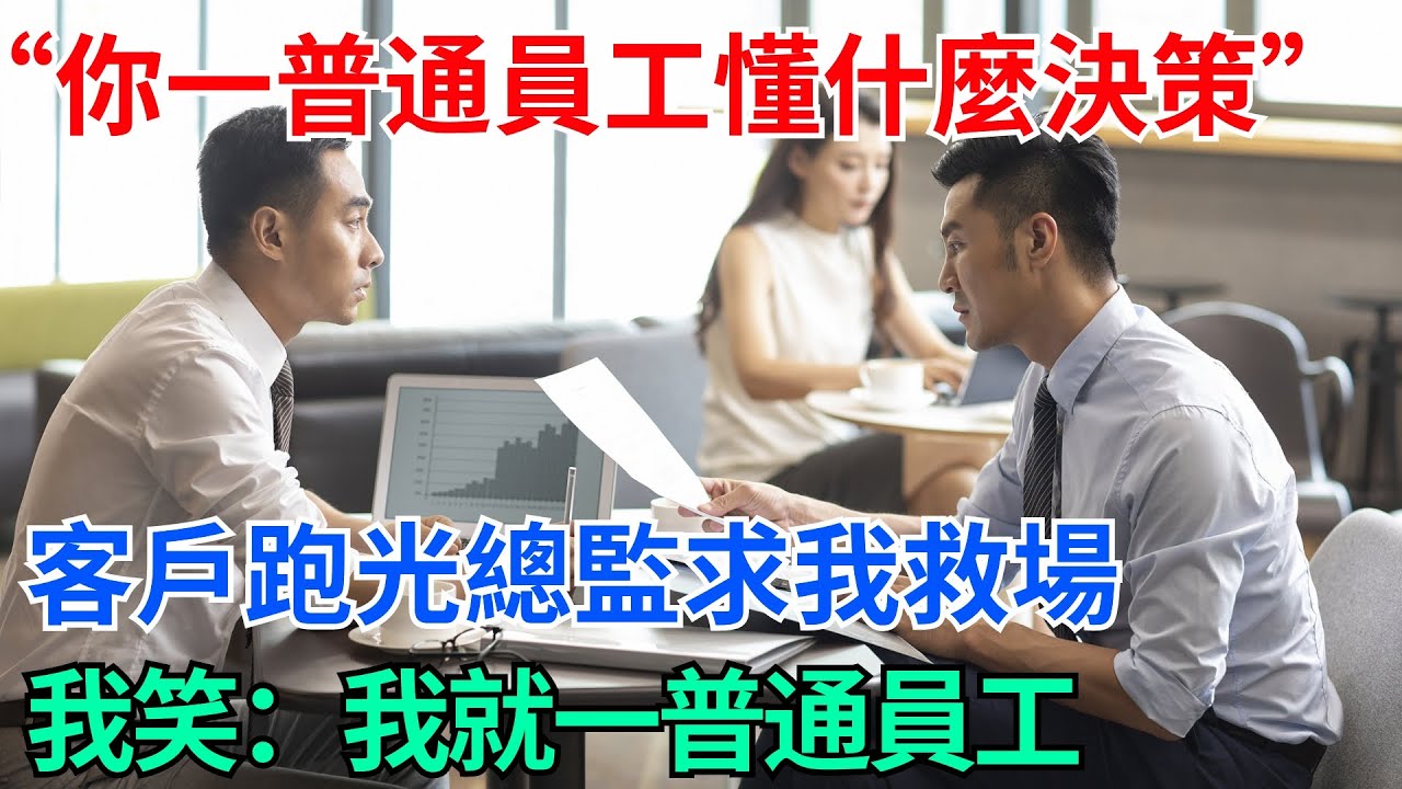 “你一個普通員工懂什麼決策！”客戶跑光總監求我救場，我笑：我就一普通員工【奇趣天下】#奇聞#社會#完結爽文#職場#職場文化#生活見聞#好奇零零漆#談笑娛生#叉雞