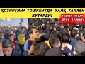 ҲОЗИРГИНА ТОШКЕНТ ХАЛҚИ ҒАЛАЁН КӮТАРДИ! ХАЛҚ КӮТАРИЛДИ! ТЕЗ КӮРИНГ!