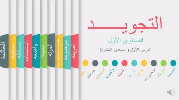 المبادئ العشرة لعلم التجويد