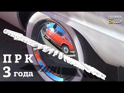 ОТКРЫТИЕ РЕТРО сезона