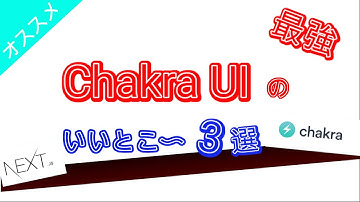 React アプリとの相性 抜群 | Chakra UI のおススメポイント 3選【Nextjs(React)・TypeScript】