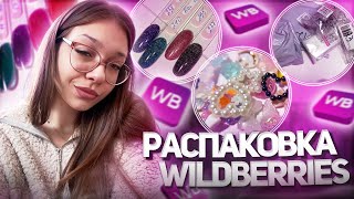 распаковка с wildberries 💅🏻 БЮДЖЕТНЫЕ товары для МАНИКЮРА 📦 витражные гели, обьемные фигурки и тд