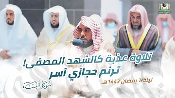 عذوبة كالشهد المصفى! ترنمات حجازية آسرة من سورة النساء | د. عبدالله الجهني تراويح ليلة 7 رمضان 1443