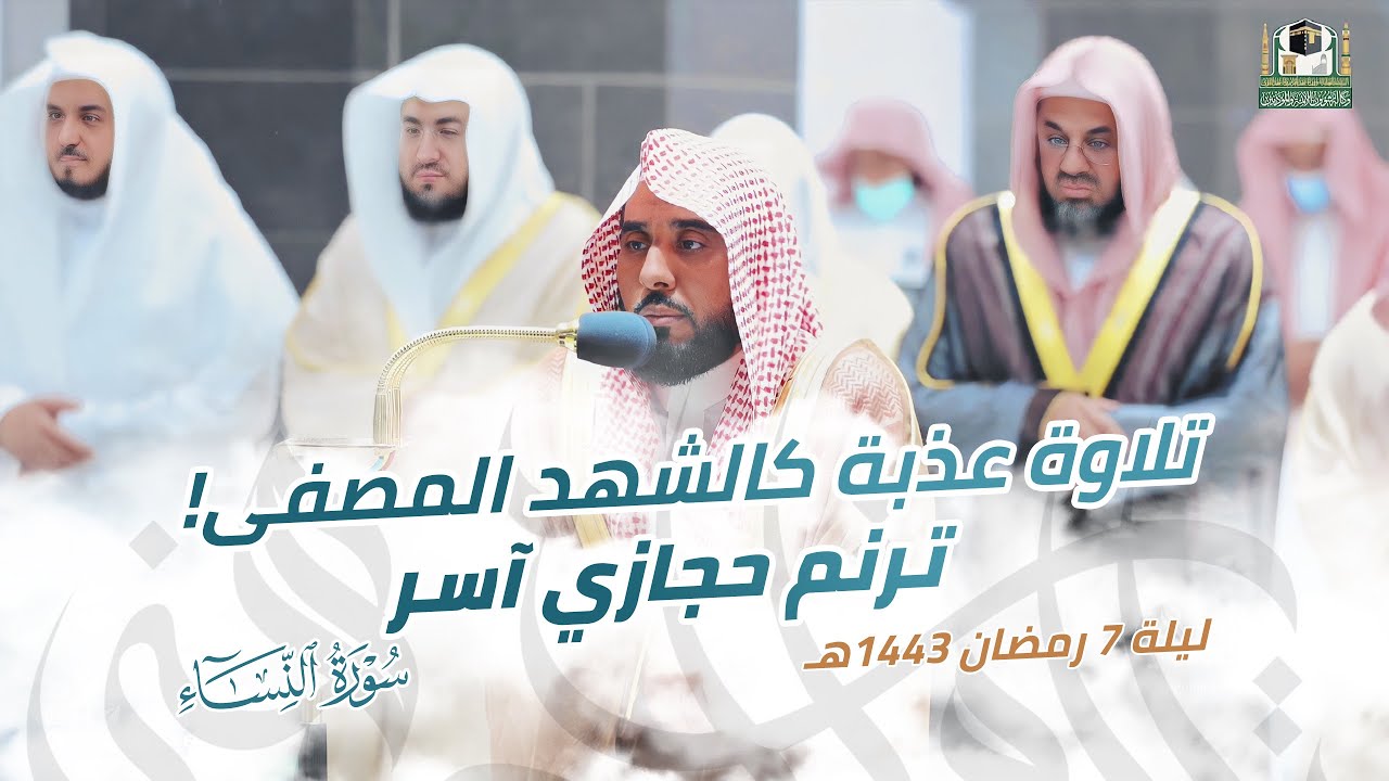 عذوبة كالشهد المصفى! ترنمات حجازية آسرة من سورة النساء | د. عبدالله الجهني تراويح ليلة 7 رمضان 1443
