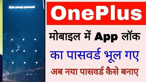 OnePlus mobile app lock password forgot।OnePlus phone me app lock ka password bhul gaye kya kare