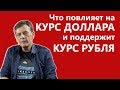 Курс доллара в 2019 году. Что повлияет на курс доллара и поддержит курс рубля