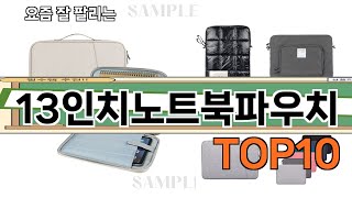 가장 많이 팔린 13인치노트북파우치 추천 Top10!