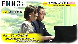 イット！年末スペシャル企画　反田恭平さん X 小林愛実さん生演奏 part1