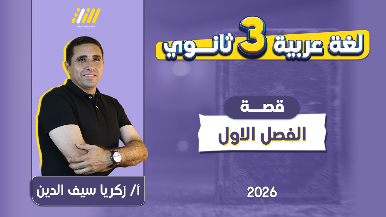 قصه طه حسين 3 ثانوى 2026 | الفصل الاول قصة الايام | مستر زكريا