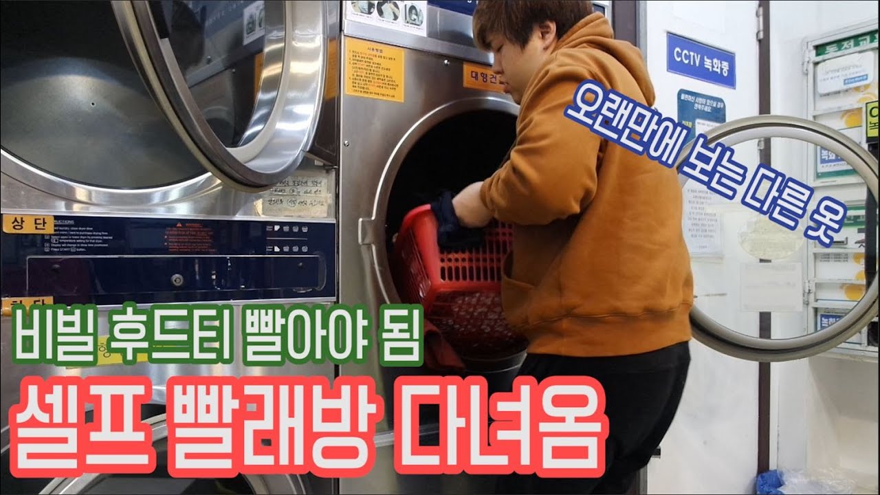 [셀프 빨래방 체험기] 태어나서 처음으로 셀프 코인 빨래방 다녀왔다! - [김남욱]