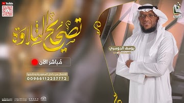 برنامج تصحيح التلاوة 77 | سورة المدثر من 1 - 10 | الشيخ المقرئ يوسف الدوسري