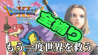 【ドラゴンクエストXI 過ぎ去りし時を求めて S】真・もう一度世界を救おうじゃないか＃7【Vtuber】