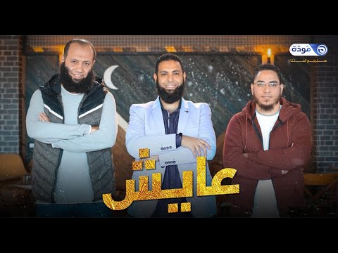 عايش مع الجزء الثالث من القران الكريم حلقة 03 عايش مع القرآن الموسم الثاني قناة مودة