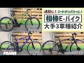 日本が誇るE-BIKE技術！大手3社のスゴい電動自転車3選【自転車通勤・ウーバーイーツ】