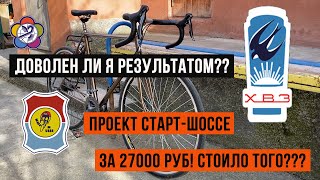 Стоило восстанавливать? ХВЗ стартшоссе. Шоссер за 400 у.е. Завершение проекта. ПУЛЯ.