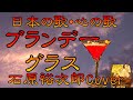 ♪『ブランデー・グラス』日本の歌・心の歌 Japanese Songs old &amp; new