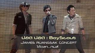 ปอด ปอด - (Boyscout) : JAMES RUANGSAK CONCERT ได้เวลา...เจมส์  [Live Concert]
