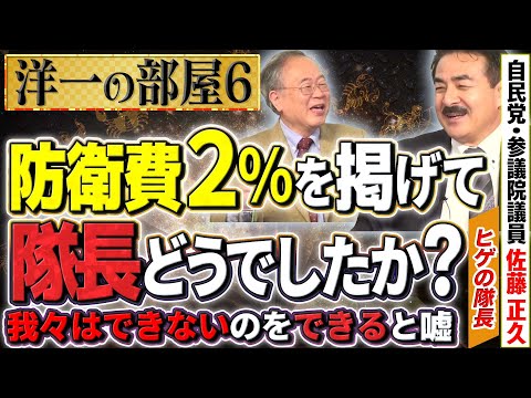 なぜ補正予算に防衛費を２％にできなかったのか？国際問題として、他国と自国の防衛費がアンバランスにならないように合わせる（上げる）べき！隊長の嘆き⑥【洋一の部屋】髙橋洋一×佐藤正久(ヒゲの隊長)