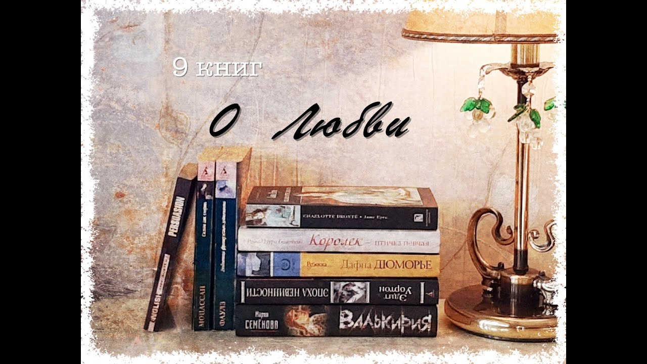 9 книг о ЛЮБВИ! ️ YouTube