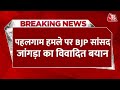BREAKING NEWS: Pahalgam Terrorist Attack पर BJP सांसद Ram Chander Jangra का विवादित बयान, सुनिए
