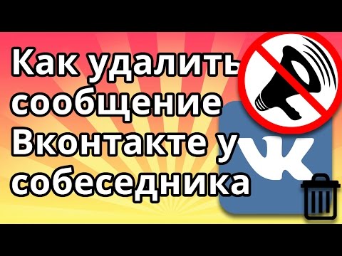 Как удалить сообщение в ВК (Вконаткте) чтобы оно удалилось у собеседника