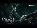 CARAS Совесть не суд Автор Jansena Cover 2026 