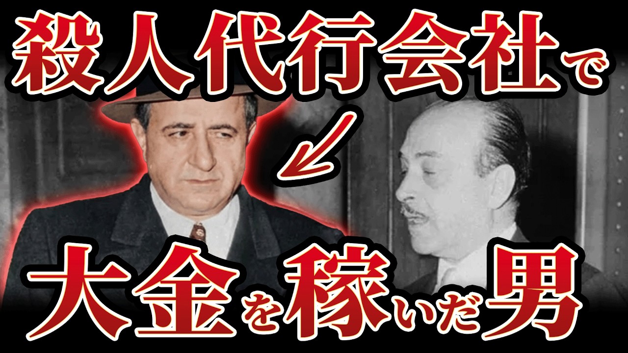 【実録】殺人株式会社を創った男：数百人を葬った「処刑人」：アルバート・アナスタシア