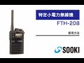 特定小電力無線機（トランシーバー） FTH-208 使用方法