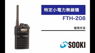 特定小電力無線機（トランシーバー） FTH-208 使用方法