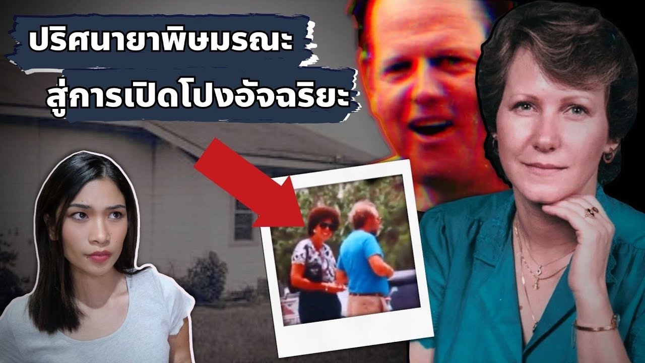 ปริศนายาพิษมรณะ สู่การฉีกหน้ากากอัจฉริยะหลังม่าน I Know What You Did EP 34