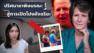 ปริศนายาพิษมรณะ สู่การฉีกหน้ากากอัจฉริยะหลังม่าน I Know What You Did EP 34