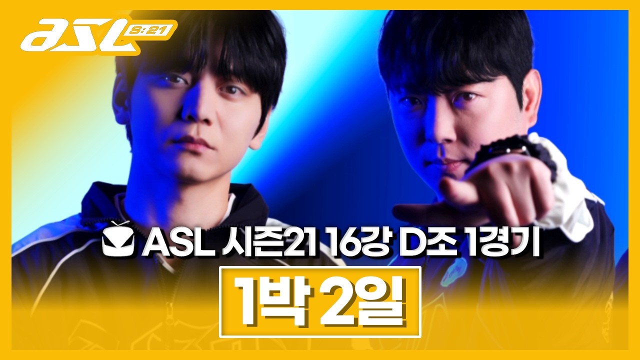테테와 밤샐 기세 [ASL 시즌21 16강 D조 1경기 황병영vs신상문]