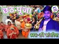 Chath puja song ravi savariya  