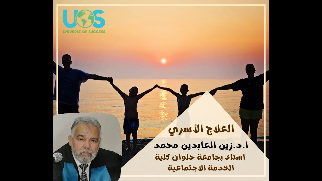 الخدمة الاجتماعية :3- العلاج الاسري