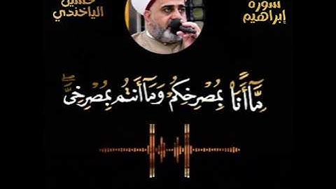 الشيخ حسين الياخندي مقطع من سورة إبراهيم مقام الحجاز
