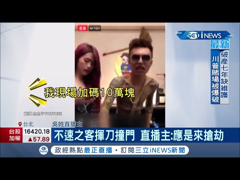 錢不露白! 直播主風格辛辣.高調炫富~ 在直播鑲金戴銀 引起搶匪注意! 匪徒搶劫未遂即落網遭重判! │記者 陳昭文 鄭翔仁│【台灣要聞。先知道】20210218│三立iNEWS
