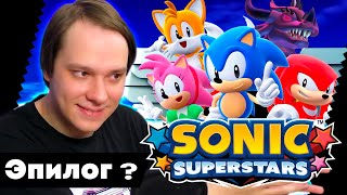 Как Sonic Superstars Перемудрил